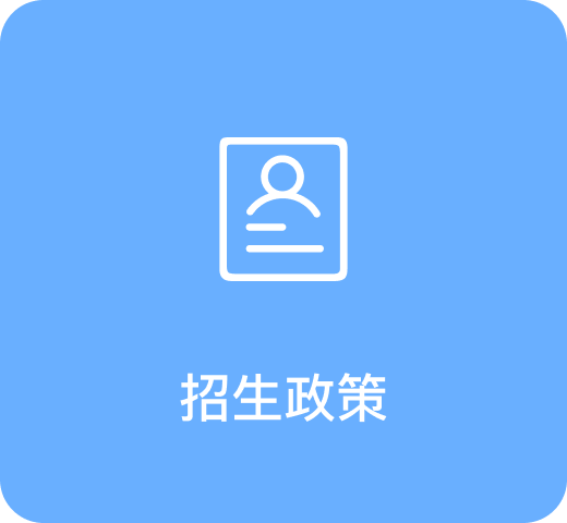 招生政策