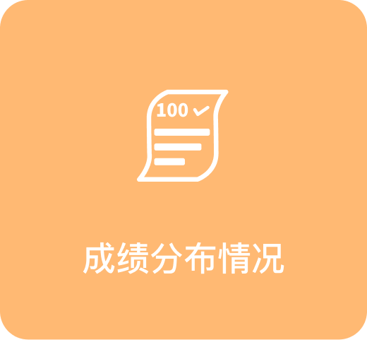 成绩分布情况
