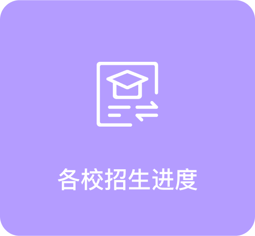 各校招生进度